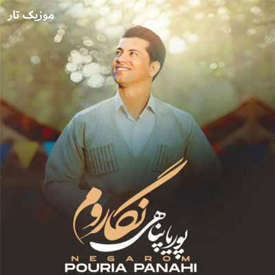 دانلود آهنگ پوریا پناهی نگاروم