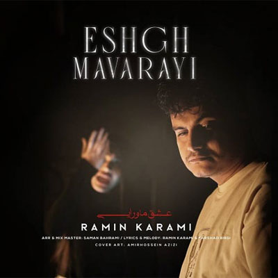 دانلود آهنگ رامین کرمی رﻓﺖ و ﻧﻤﻮﻧﺪ ﺑﺮد دﻟﻪ ﺗﺮﻛﺶ ﺑﺮای ﻣﻦ ﻣﺸﻜﻠﻪ