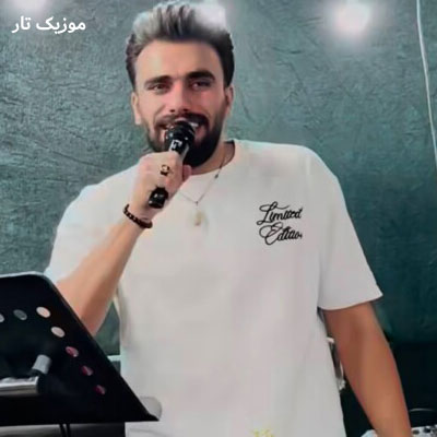 دانلود آهنگ فاضل کرمی عشق مو نچراله همه چی ساده