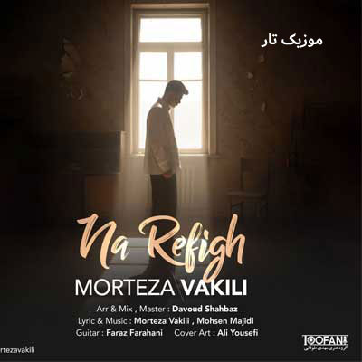 دانلود آهنگ مرتضی وکیلی نارفیق