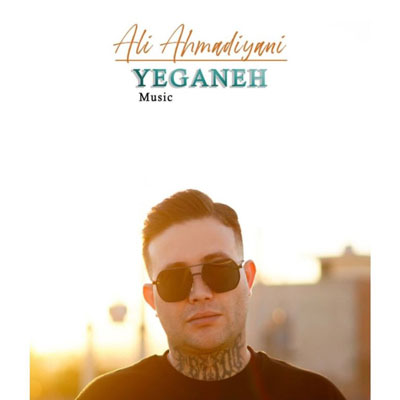 دانلود آهنگ علی احمدیانی یگانه