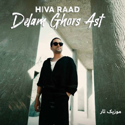 دانلود آهنگ هیوا راد چه جادوییست در عشق تو