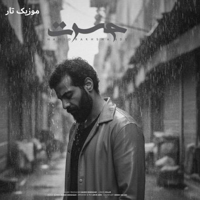 دانلود آهنگ حمید رخشنده حسرت