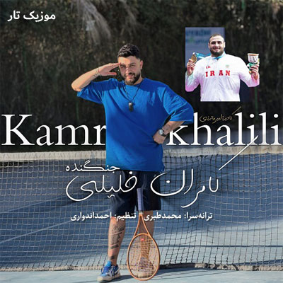 دانلود آهنگ کامران خلیلی جنگنده