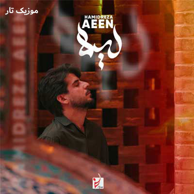 دانلود آهنگ حمیدرضا آیین لیلا دانلود آهنگ حمیدرضا آیین لیلا