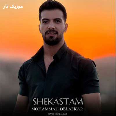 دانلود آهنگ محمد دل افکار شکستم و شکستم پر از دردم و خستم