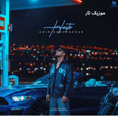 دانلود آهنگ امیر خوشنگار هی تو
