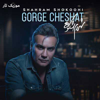 دانلود آهنگ شهرام شکوهی گرگ چشات