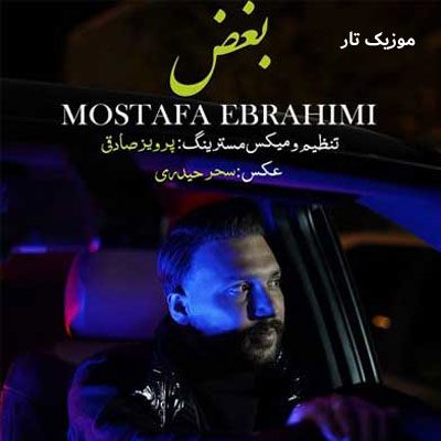 دانلود آهنگ مصطفی ابراهیمی بغض