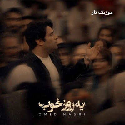 دانلود آهنگ امید نصری یه روز خوب دانلود آهنگ امید نصری یه روز خوب