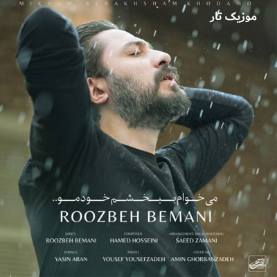 دانلود آهنگ روزبه بمانی میخوام ببخشم خودمو