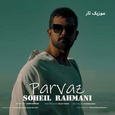 دانلود آهنگ سهیل رحمانی پرواز