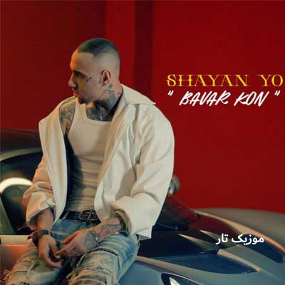 دانلود آهنگ شایان یو باور کن