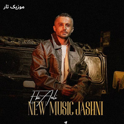 دانلود آهنگ ابی عالی شیرین جان