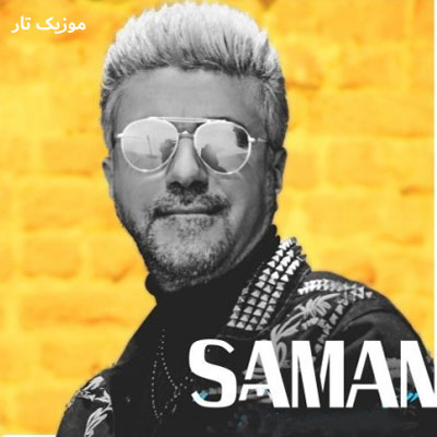 دانلود آهنگ سامان اگه بری همه میگن عشق منو تو هوسه