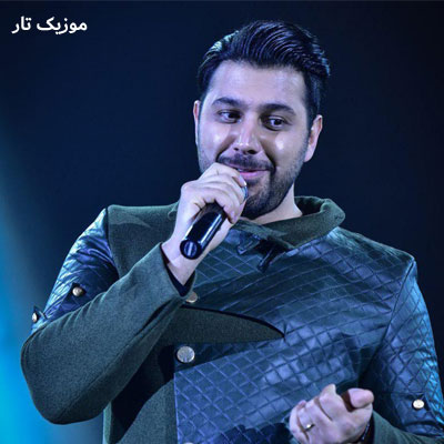 دانلود آهنگ احسان خواجه امیری درد ﻣﻨﻮ ﻛﻰ ﻣﻴﻔﻬﻤﻰ ﻋﺎﺷﻘﺘﻢ