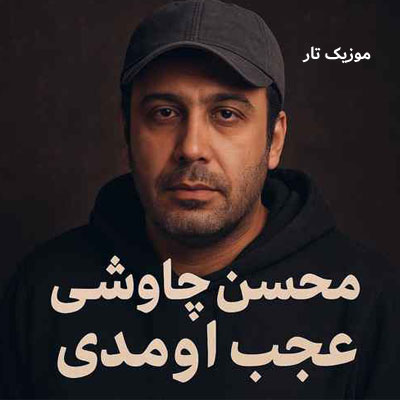 دانلود آهنگ محسن چاوشی عجب اومدی دانلود آهنگ محسن چاوشی عجب اومدی