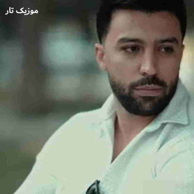 دانلود آهنگ پوریا محمدی دواره ﺷﺪ ﻳﮏ ﺷﺒﻮ ﻳﻪ ﺳﻴﮕﺎر ﻛﻨﺞ لبو