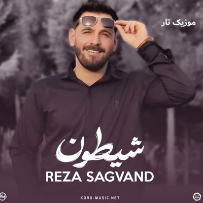 دانلود آهنگ رضا سگوند تو شیرینی چی خودِ قنی