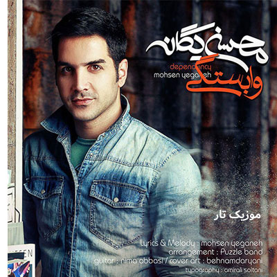 دانلود آهنگ محسن یگانه تجربه کن دلبستنو وای از این وابستگی