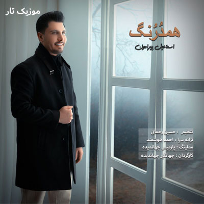 دانلود آهنگ اسماعیل پیرامون همدرنگ