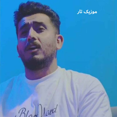 دانلود آهنگ مهدی لیریایی تو عاشق نمویی دل تو چی سنگه