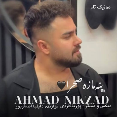 دانلود آهنگ احمد نیکزاد پنه مازه دانلود آهنگ احمد نیکزاد پنه مازه