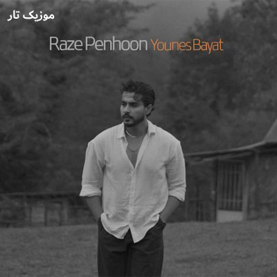 دانلود آهنگ یونس بیات راز پنهان
