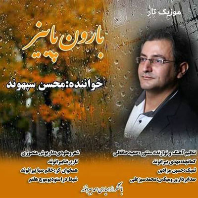 دانلود آهنگ محسن سپهوند زیر بارون رفت پاییزی گلم واچترت چنی عزیزی