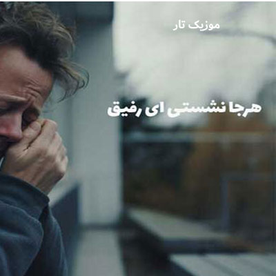 دانلود آهنگ جلیل بادامی هرجا نشستی ای رفیق از ما نگو آخر به گوشم میرسونند