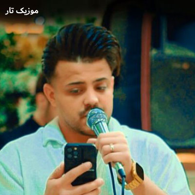 دانلود آهنگ محمد ملایی اﻟﻠﻪ وﻛﻴﻠﻰ دﻳﺪی ﺳﺮﺣﺮﻓﺎت ﻧﻤﻮﻧﺪی