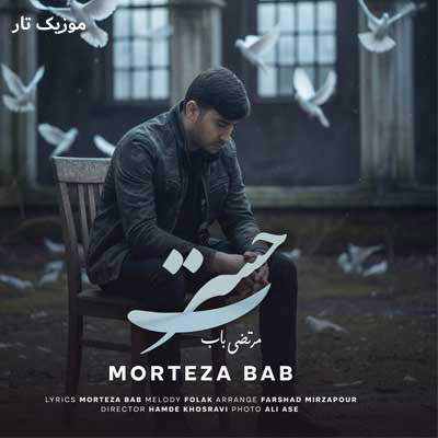 دانلود آهنگ مرتضی باب حسرت