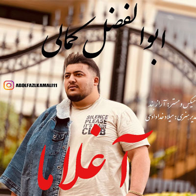 دانلود آهنگ ابوالفضل کمالی ددﻳﻢ ﺑﻠﻜﻪ ﺳﻦ ﮔﻠﺴﻦ آﻣﺎ ﺳﻦ ﮔﻠﻤﺪﻳﻦ