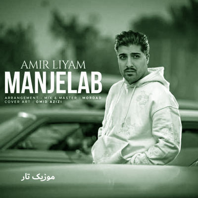 دانلود آهنگ امیر رمضانی منجلاب دانلود آهنگ امیر رمضانی منجلاب