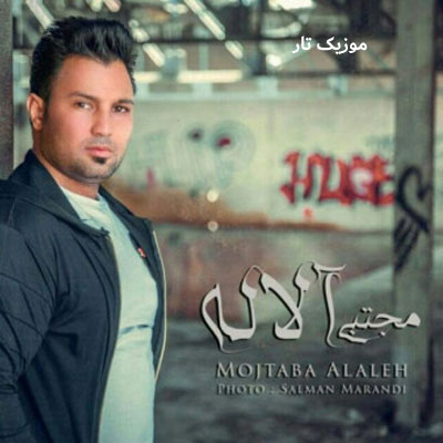 دانلود آهنگ مجتبی آلاله ساقی 2 دانلود آهنگ مجتبی آلاله ساقی 2