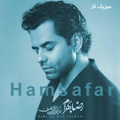 دانلود آهنگ رضا بهرام الهی چراغ خانه‌ام تو باشی (همسفر)