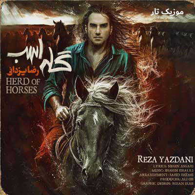 دانلود آهنگ رضا یزدانی گله اسب