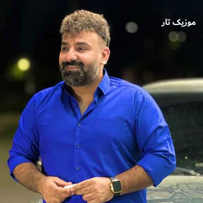 دانلود آهنگ سجاد باغنده الله و الله صد بارک الله