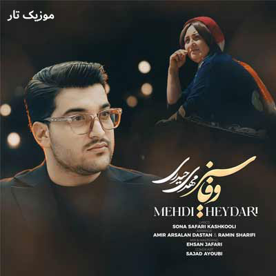 دانلود آهنگ مهدی حیدری وفاسیز
