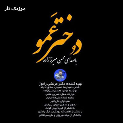 دانلود آهنگ محسن میرزازاده دختر عمو