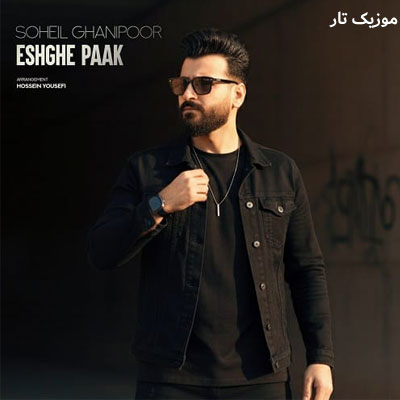 دانلود آهنگ سهیل غنی پور رفتی سفر ای عشق پاک