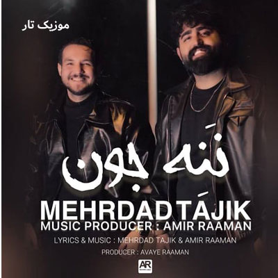 دانلود آهنگ مهرداد تاجیک ننه جون