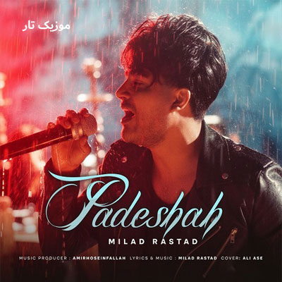 دانلود آهنگ میلاد راستاد پادشاه