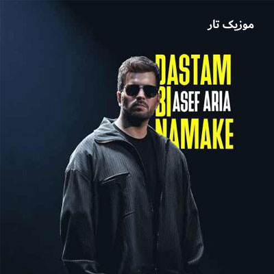 دانلود آهنگ آصف آریا دستم بی نمکه دانلود آهنگ آصف آریا دستم بی نمکه