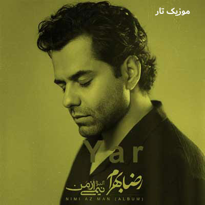 دانلود آهنگ رضا بهرام یار