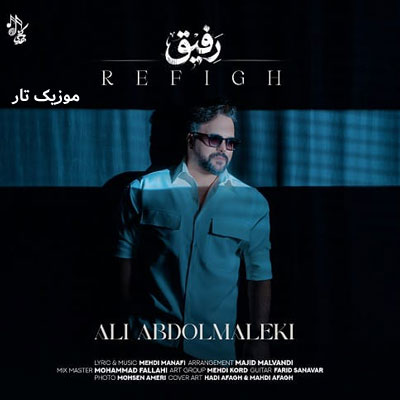 دانلود آهنگ علی عبدالمالکی رفیق