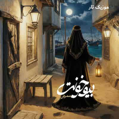 دانلود آهنگ ممرض افتاده امشو به دلم میای بهم سر میزنی