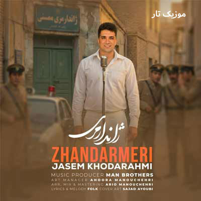 دانلود آهنگ جاسم خدارحمی اداره ژاندارمى دارم شکایت دانلود آهنگ جاسم خدارحمی اداره ژاندارمى دارم شکایت