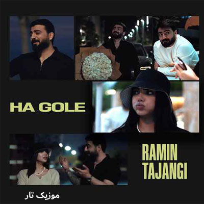دانلود آهنگ رامین تجنگی هاگل دانلود آهنگ رامین تجنگی هاگل