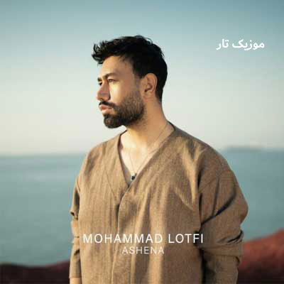 دانلود آهنگ محمد لطفی آشنا